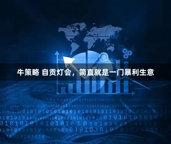 牛策略 自贡灯会，简直就是一门暴利生意