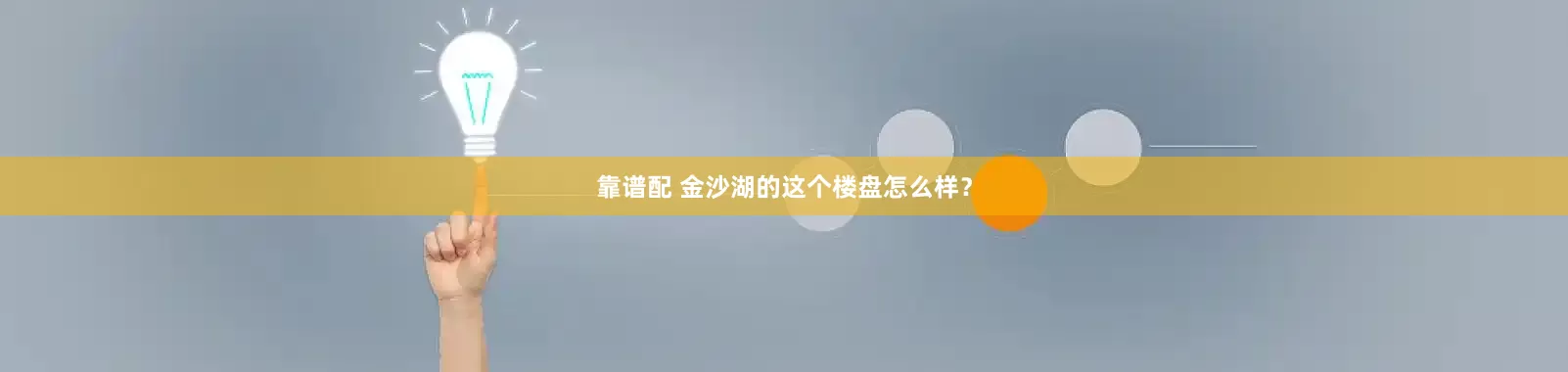 靠谱配 金沙湖的这个楼盘怎么样？