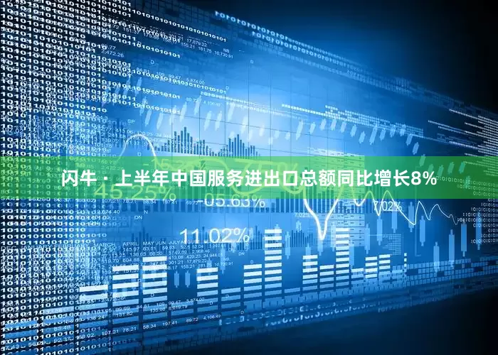 闪牛 · 上半年中国服务进出口总额同比增长8%