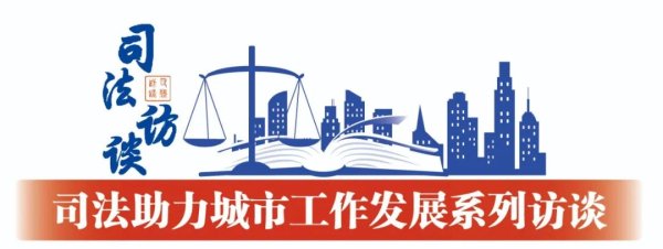 忆速配 以高质量司法助力建设崇德向善的文明城市