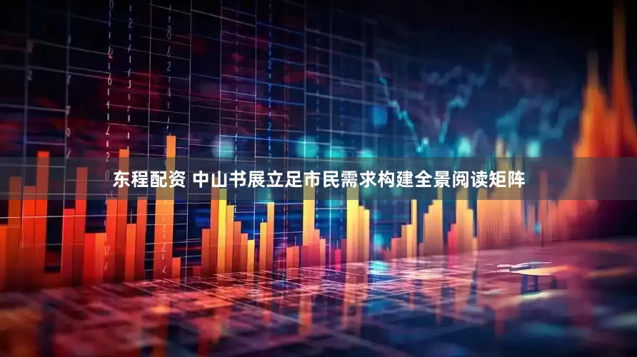 东程配资 中山书展立足市民需求构建全景阅读矩阵